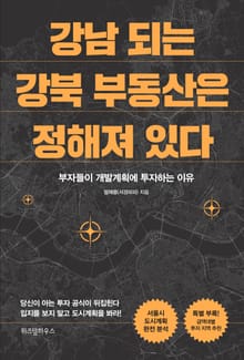 강남 되는 강북 부동산은 정해져 있다