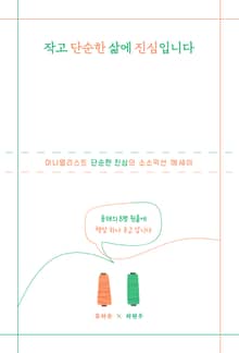 작고 단순한 삶에 진심입니다