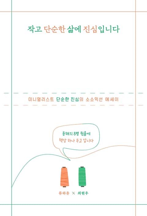 작고 단순한 삶에 진심입니다 표지 이미지