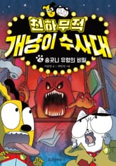 천하무적 개냥이 수사대 4 표지 이미지