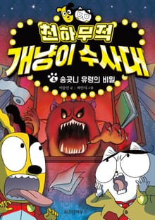 천하무적 개냥이 수사대 4