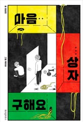 마음 상자 구해요 표지 이미지