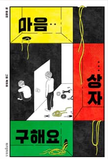 마음 상자 구해요