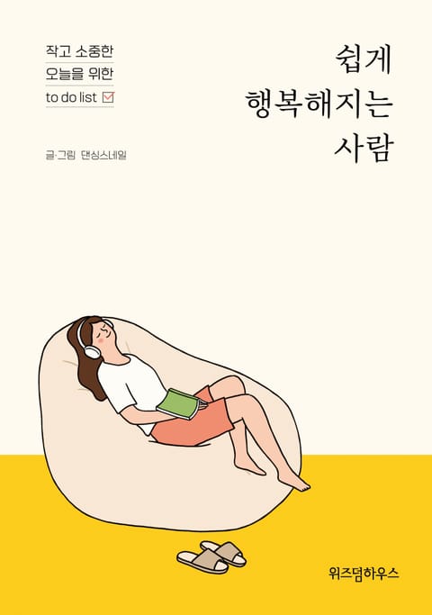 쉽게 행복해지는 사람 표지 이미지