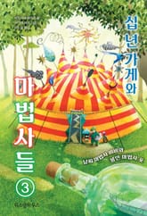 십 년 가게와 마법사들 3 표지 이미지