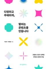 다정하고 무해하게, 팔리는 콘텐츠를 만듭니다 표지 이미지