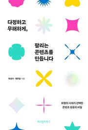 다정하고 무해하게, 팔리는 콘텐츠를 만듭니다