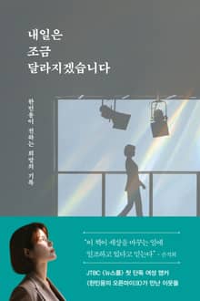 내일은 조금 달라지겠습니다
