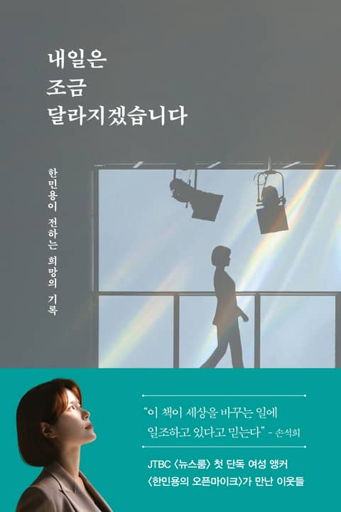 내일은 조금 달라지겠습니다 표지 이미지