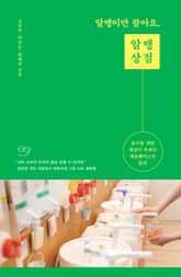 알맹이만 팔아요, 알맹상점 표지 이미지