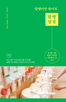 알맹이만 팔아요, 알맹상점