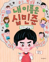 내 이름은 십민준 2 공포의 십구 단 표지 이미지