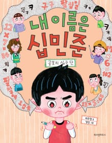 내 이름은 십민준 2 공포의 십구 단