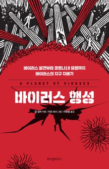 개정판｜바이러스 행성