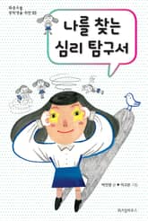 나를 찾는 심리 탐구서 표지 이미지