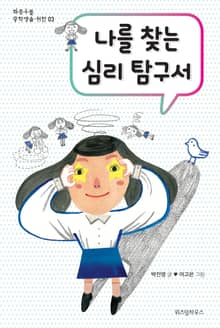 나를 찾는 심리 탐구서