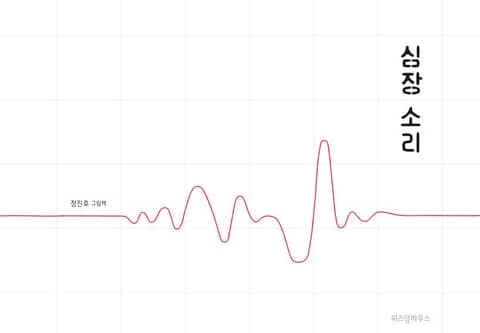 심장 소리 표지 이미지