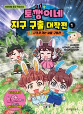 토깽이네 지구 구출 대작전 1 표지 이미지
