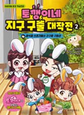 토깽이네 지구 구출 대작전 2 표지 이미지