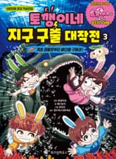 토깽이네 지구 구출 대작전 3 표지 이미지