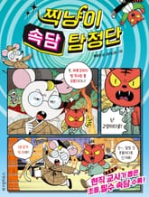 찍냥이 속담 탐정단 표지 이미지