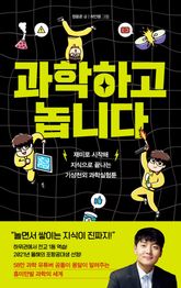 과학하고 놉니다 표지 이미지