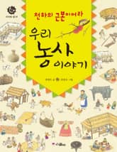 천하의 근본이어라 우리 농사이야기 표지 이미지