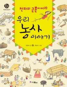 천하의 근본이어라 우리 농사이야기