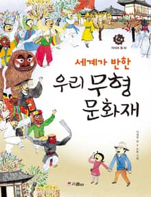세계가 반한 우리 무형문화재