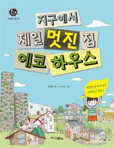 지구에서 제일 멋진 집 에코 하우스 표지 이미지