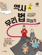 역사 속 우리 법 이야기 표지 이미지