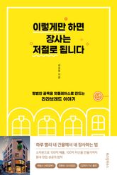 이렇게만 하면 장사는 저절로 됩니다 표지 이미지