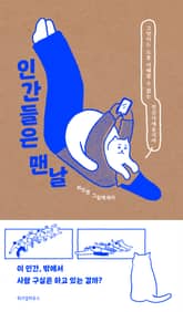 인간들은 맨날 표지 이미지