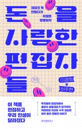 돈을 사랑한 편집자 표지 이미지