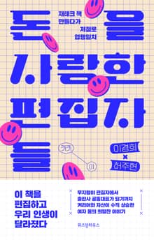 돈을 사랑한 편집자