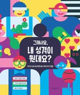 그래서요, 내 성격이 뭔데요? 표지 이미지