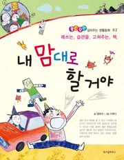내 맘대로 할거야
