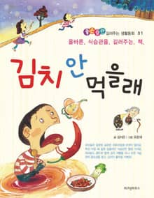 김치 안먹을래