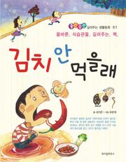 김치 안먹을래