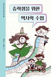 중학생을 위한 역사학 수업 표지 이미지