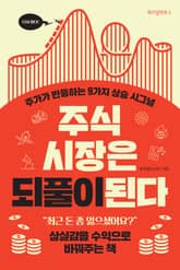 주식 시장은 되풀이된다 표지 이미지