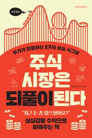 주식 시장은 되풀이된다
