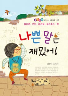 나쁜 말은 재밌어