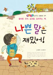나쁜 말은 재밌어