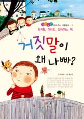 거짓말이 왜 나빠? 표지 이미지