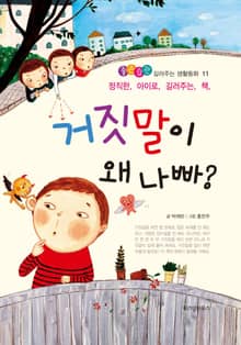 거짓말이 왜 나빠?