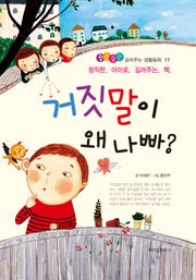거짓말이 왜 나빠?