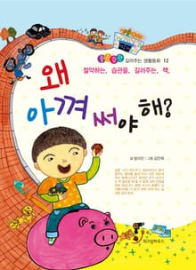 왜 아껴 써야 해?