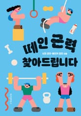 떼인 근력 찾아드립니다 표지 이미지