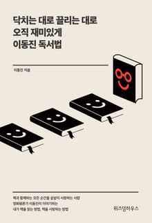 개정판｜닥치는 대로 끌리는 대로 오직 재미있게 이동진 독서법